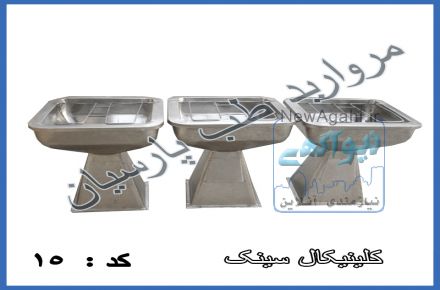 کلینیکال سینک با متعلقات 