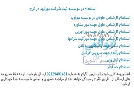 استخدام در موسسه ثبت شرکت مهرآوید در کرج