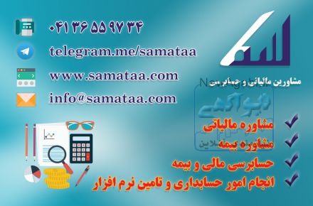 موسسه حسابداری و حسابرسی ارائه دهنده خدمات مالی و مالیاتی و نرم افزاری در تبریز