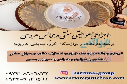 اجرای برنامه موسیقی سنتی در مجالس عروسی