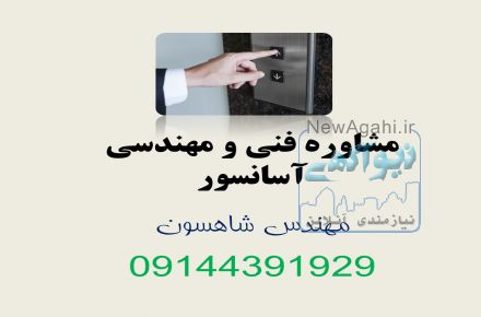 مشاوره فنی و مهندسی آسانسور - مهندس شاهسون