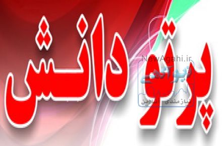 موسسه زبان پرتو دانش