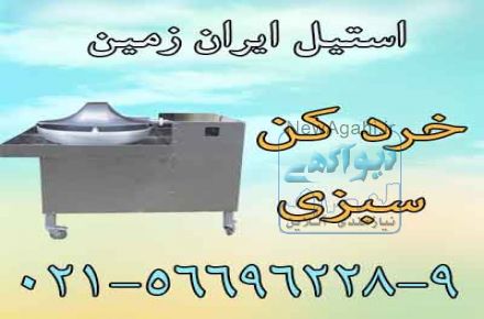 خرد کن سبزي
