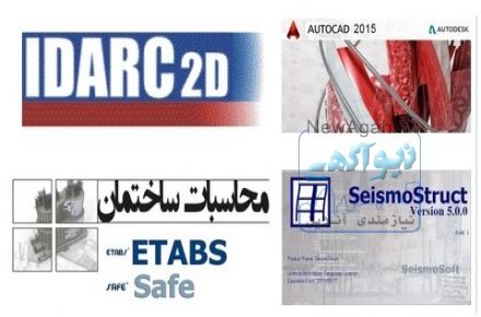 آموزش نرم افزارهای مهندسی عمران