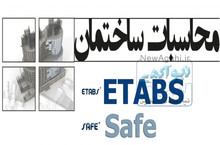 آموزش نرم افزارهای مهندسی عمران