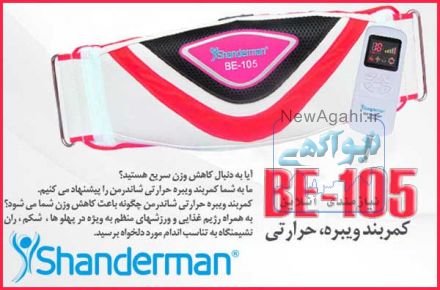 کمربند لاغری(ویبره، حرارتی) مدل: بی ای -105