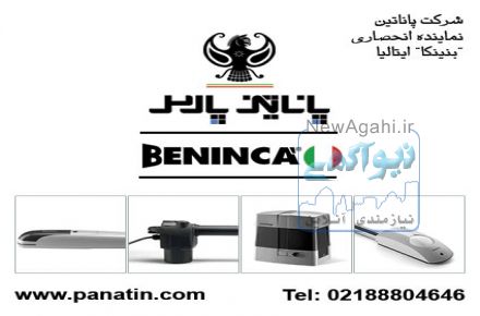 درب و راهبندهای اتوماتیک بنینکا (BENINCA) پاناتین