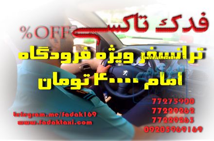 ترانسفر فرودگاه امام 40 هزار