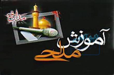 آموزش کلاس های مداحی بصورت رایگان