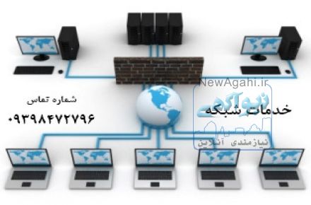 راه اندازی شبکه-نصب شبکه