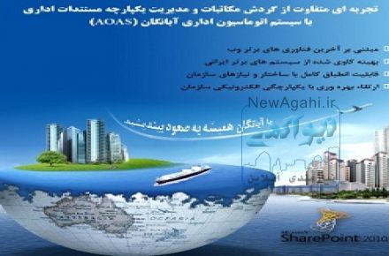 سیستم اتوماسیون اداری آبانگان AOAS