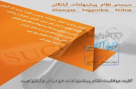  سیستم نظام پیشنهادات سازمانی آبانگان AB-SugSys