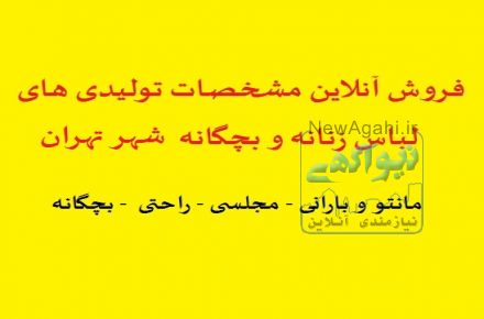 فروش مشخصات تولیدی های لباس زنانه و بچگانه شهر تهران