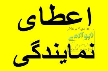اعطای نمایندگی بیش از 500 محصول جدید به سراسر کشور
