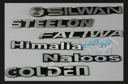 مارک فلزی/مارک مبلمان/مارک ژله ای/لیبل برجسته/آلومتال (فورچ)/برچسب اموال