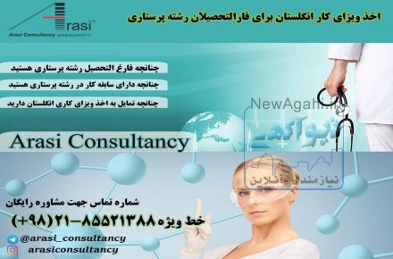 	دعوت به  همکاری در انگلستان  برای  فارغ  التحصیلان  رشته پرستاری