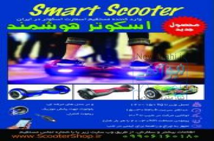 متنوع ترین و ارزان ترین فروشگاه اینترنتی اسکوتر برقی هوشمند (اسکوتر شاپ)