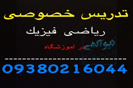 تدریس ریاضی فیزیک در آموزشگاه (در کرج) 