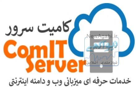 کامیت سرور - خدمات حرفه ای میزبانی وب و دامنه با قیمت ارزان