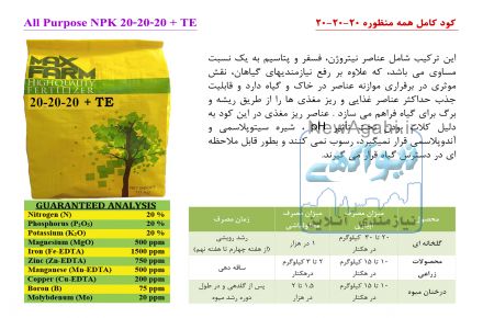 فروش کود  ان پی کا 20-20-20