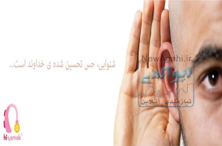 سمعک را از های سمعک تهیه کنید