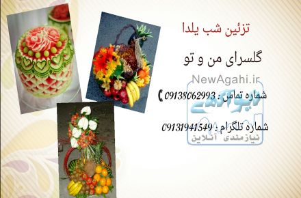 تزئین شب یلدا