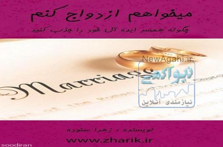  کتاب می خواهم ازدواج کنم