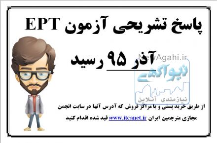 پاسخ تشریحی آزمون EPT تاریخ 19 آذر 95