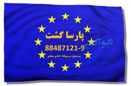 اخذ ویزای شنگن تضمینی زمستان و نوروز96 پارساگشت