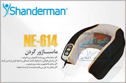 ماساژور گردن شاندرمن مدل: ان ای-614  