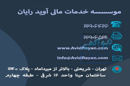 موسسه خدمات مالی آوید رایان