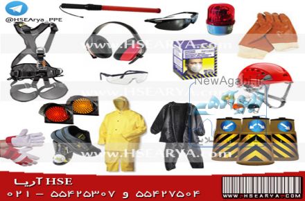 فروش تجهیزات ایمنی شرکت آریا (HSE ARYA)