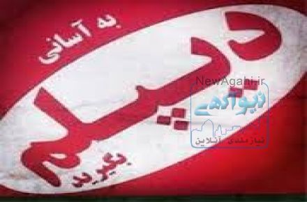دیپلم آسان - تدریس خصوصی - دوره (تعمیر لوازم خانگی ،عمران ، برق صنعتی و ساختمان و....)
