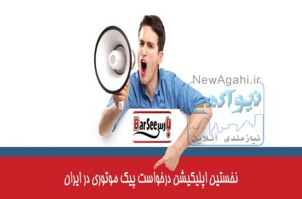 نخستین اپلیکیشن تخصصی درخواست پیک موتوری در ایران