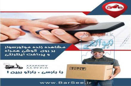 نخستین اپلیکیشن تخصصی درخواست پیک موتوری در ایران