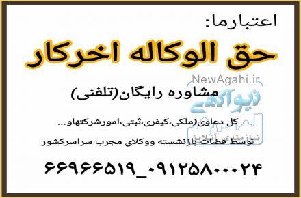 وکالت ومشاوره حقوقی