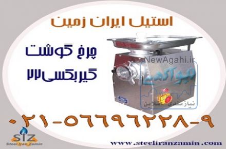 چرخ گوشت 22