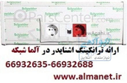 آلما شبکه نمایندگی ترانکینگ اشنایدر - 66932635