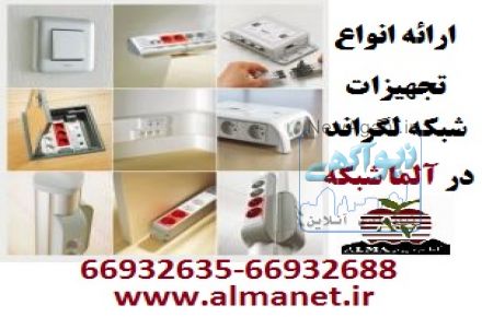 آلما شبکه توزیع کننده تجهیزات شبکه لگراند Legrand-66932635