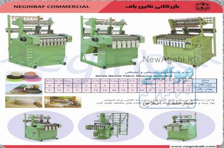 دستگاه نساجی کشبافی نوار بافی