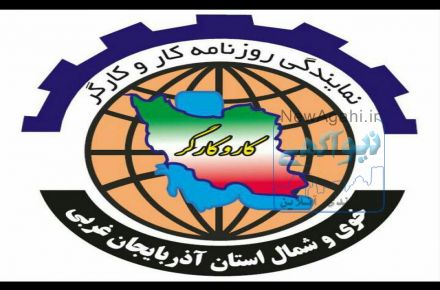 نمایندگی روزنامه کاروکارگر در خوی