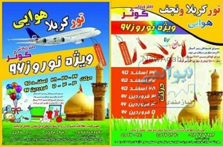 کربلا هوایی نرخ ویژه ویژه دفتر زیارتی کوثر مجری برتر تورهای کربلا