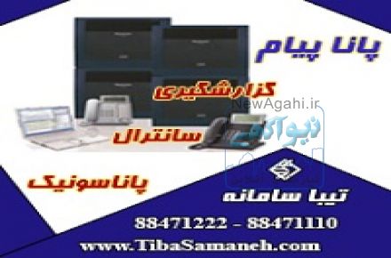 نرم افزار گزارشات سانترال پاناسونيک