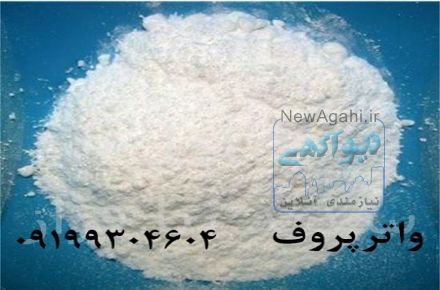 واتر پروف پودری-واتر پروف