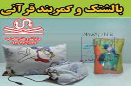 بالشتک  قرآنی