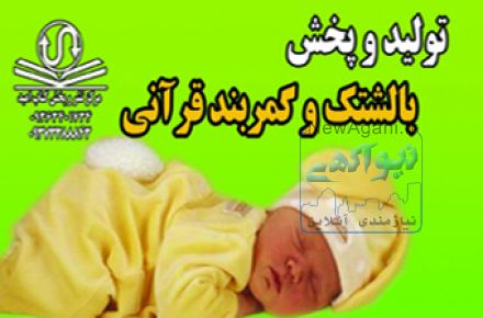 بالشتک  قرآنی