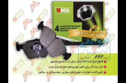 لنت ترمز mhco