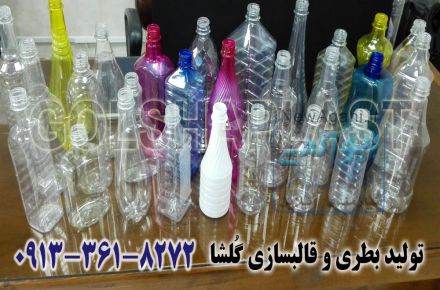 تولید بطری پت و قالبسازی گلشا
