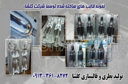 تولید بطری پت و قالبسازی گلشا