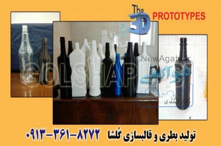 تولید بطری پت و قالبسازی گلشا